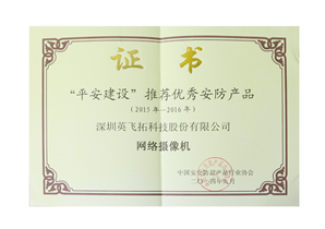 2014年“平安(ān)建设”推荐优秀安(ān)防产(chǎn)品 网络摄像机